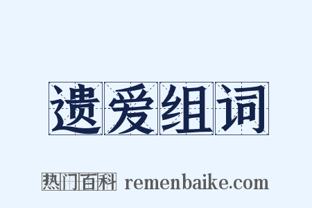 遗爱组词是什么意思的图片